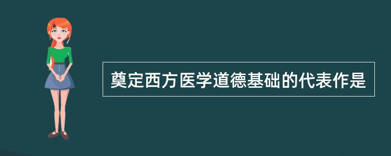 奠定西方医学道德基础的代表作是