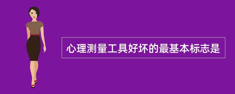 心理测量工具好坏的最基本标志是