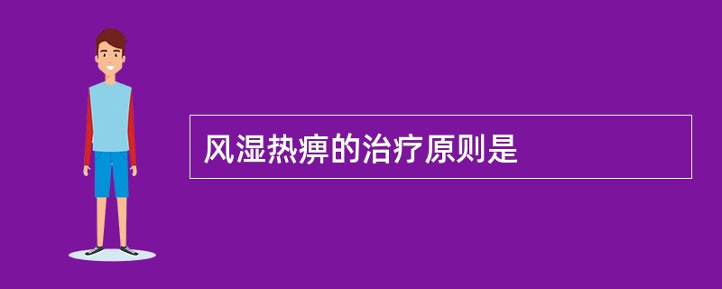 风湿热痹的治疗原则是