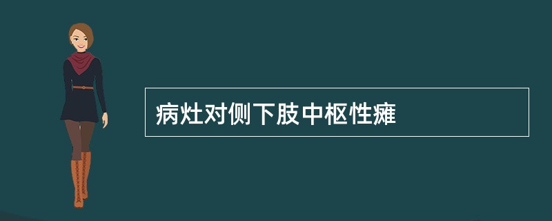 病灶对侧下肢中枢性瘫