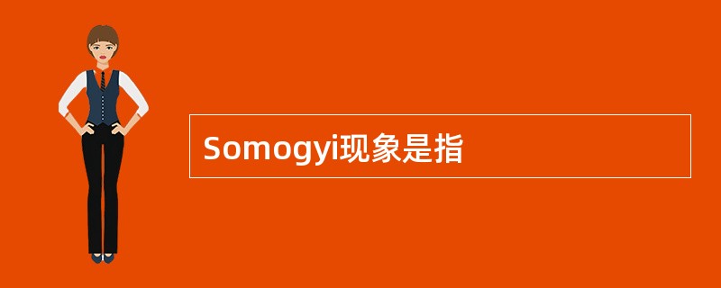 Somogyi现象是指