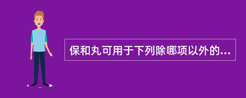 保和丸可用于下列除哪项以外的病证