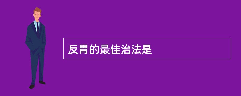 反胃的最佳治法是