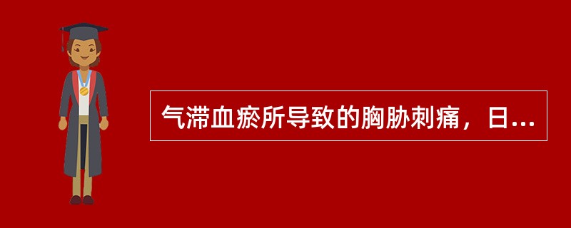 气滞血瘀所导致的胸胁刺痛，日久不愈者，宜选用