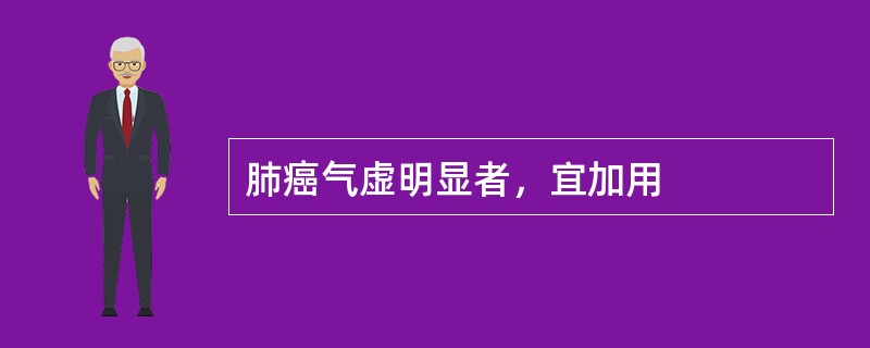 肺癌气虚明显者，宜加用