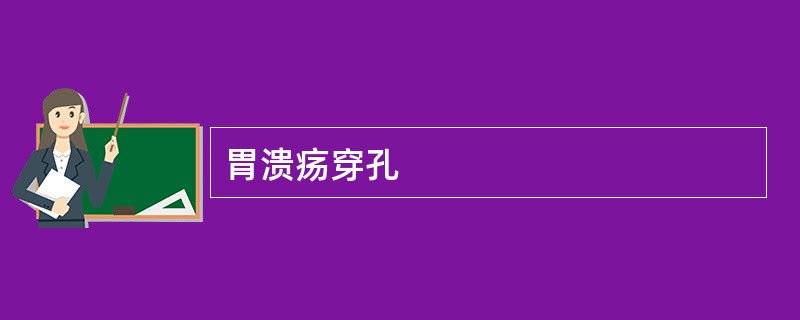 胃溃疡穿孔