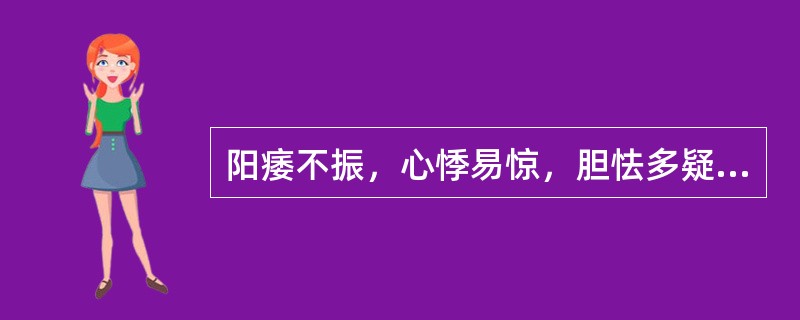 阳痿不振，心悸易惊，胆怯多疑，夜多噩梦，常有被惊吓史，苔薄<br />白，脉弦细，宜选方