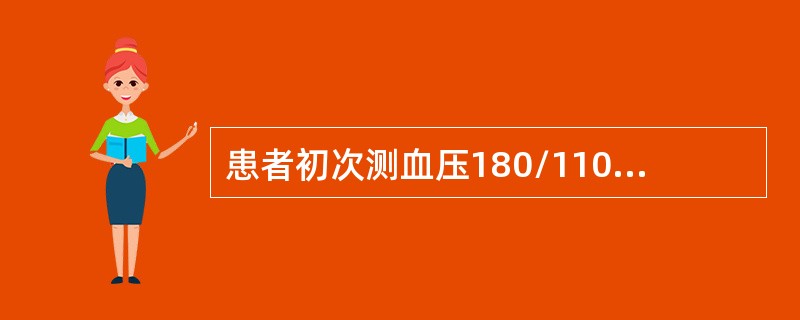 患者初次测血压180/110mmHg，应建议在什么时间内随访处理