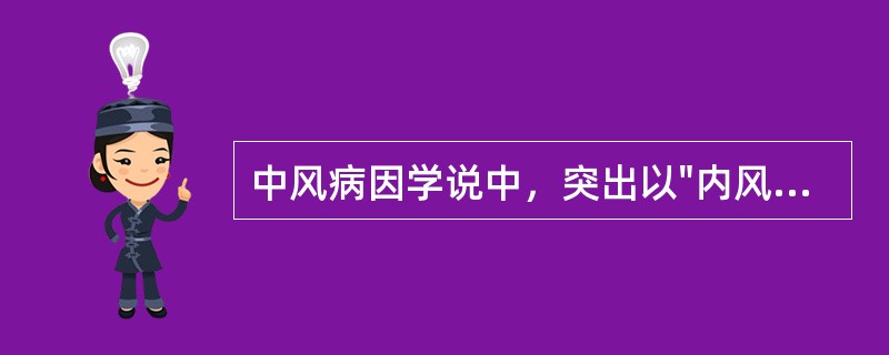 中风病因学说中，突出以"内风"立论的是哪个时期