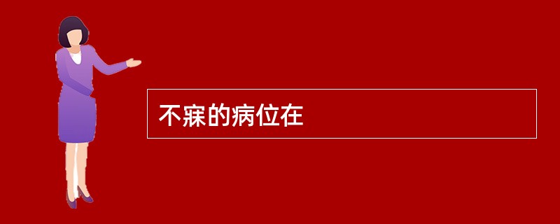 不寐的病位在