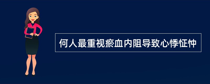 何人最重视瘀血内阻导致心悸怔忡