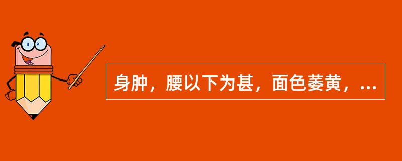 身肿，腰以下为甚，面色萎黄，神倦肢冷，小便短少，脘腹胀闷，应<br />用何方治疗