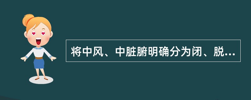 将中风、中脏腑明确分为闭、脱二证的医家是