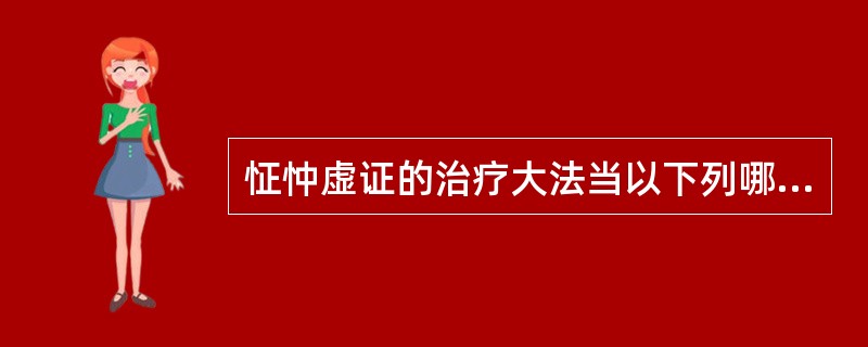 怔忡虚证的治疗大法当以下列哪项为主