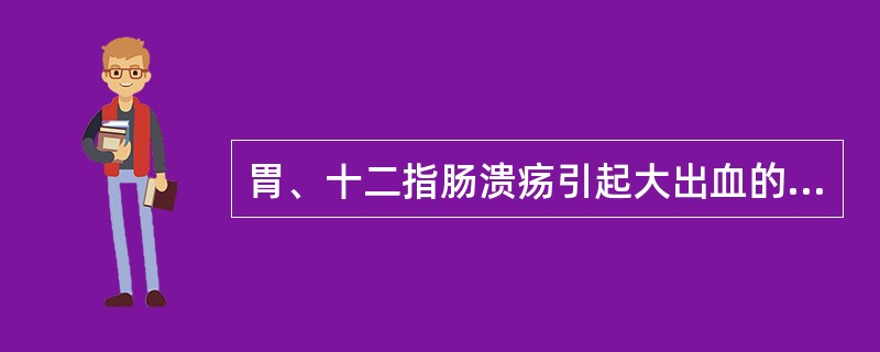 胃、十二指肠溃疡引起大出血的原因是