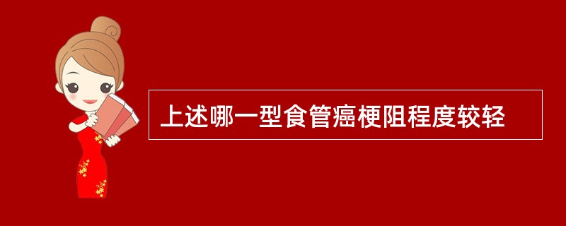 上述哪一型食管癌梗阻程度较轻