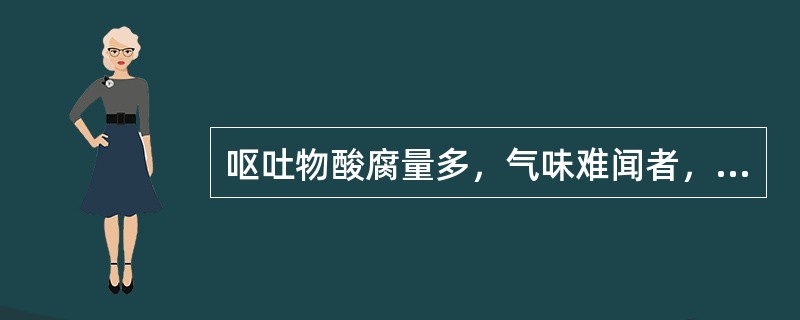 呕吐物酸腐量多，气味难闻者，多属