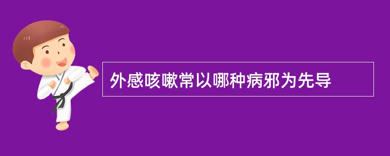 外感咳嗽常以哪种病邪为先导