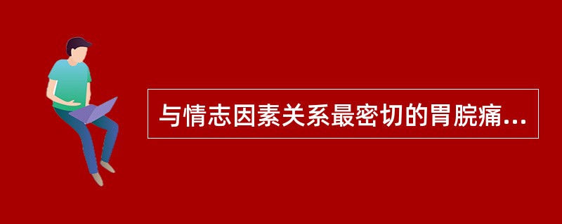 与情志因素关系最密切的胃脘痛是何证型