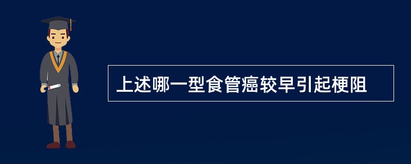 上述哪一型食管癌较早引起梗阻