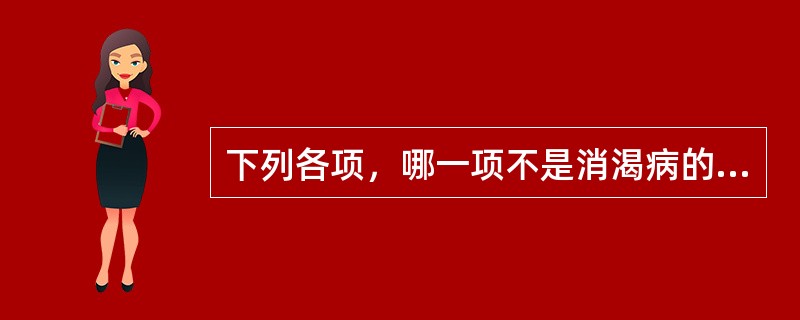 下列各项，哪一项不是消渴病的病机特点