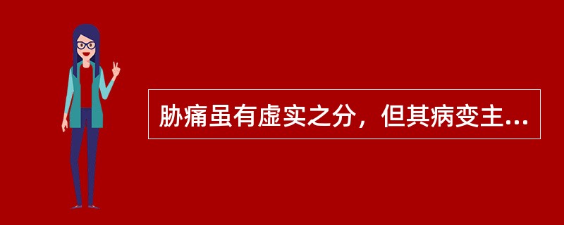 胁痛虽有虚实之分，但其病变主要涉及到