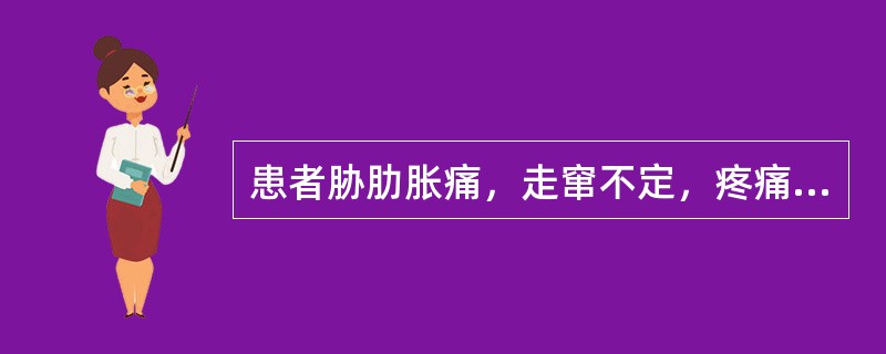 患者胁肋胀痛，走窜不定，疼痛随情志的变化而增减，胸闷不舒，饮<br />食减少，嗳气频作，苔薄，脉弦，辨证属