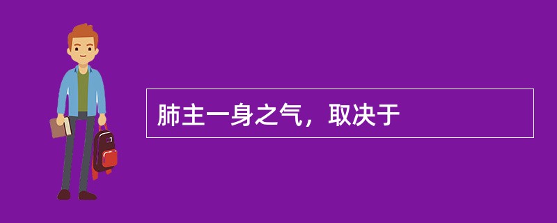 肺主一身之气，取决于