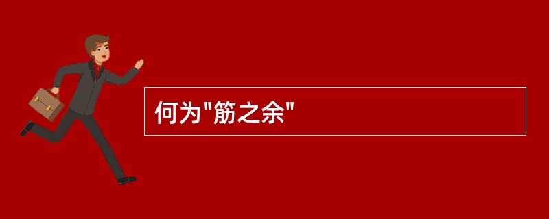 何为"筋之余"