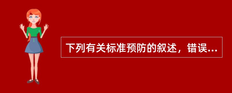 下列有关标准预防的叙述，错误的是