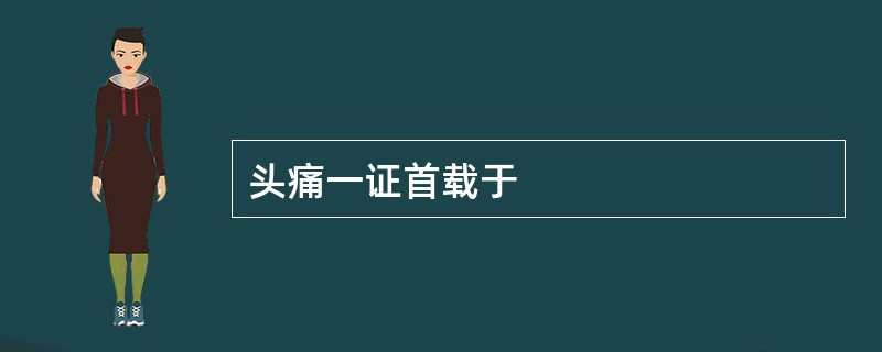 头痛一证首载于