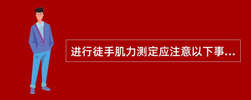 进行徒手肌力测定应注意以下事项但不包括