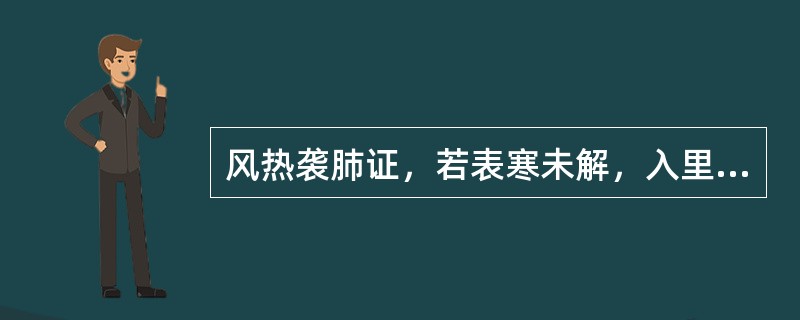 风热袭肺证，若表寒未解，入里化热，可选用下列何方