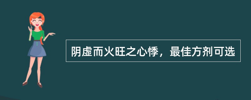 阴虚而火旺之心悸，最佳方剂可选