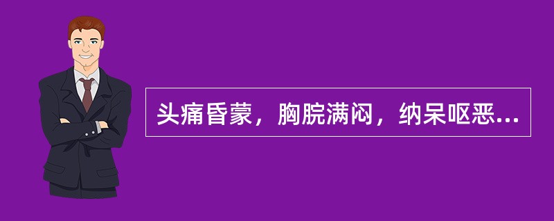 头痛昏蒙，胸脘满闷，纳呆呕恶，苔白腻，脉滑或弦滑，宜选用