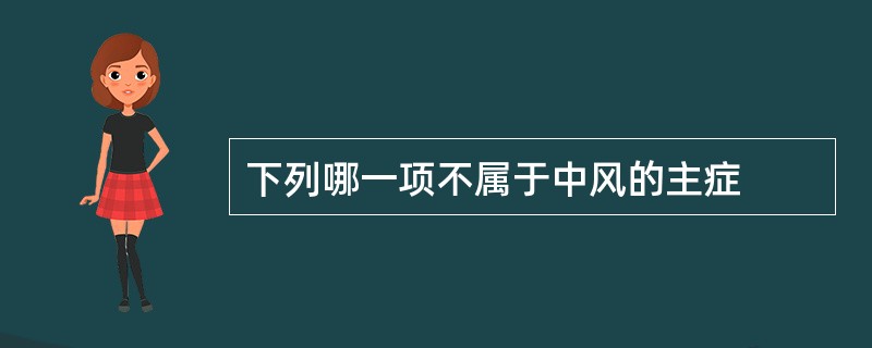 下列哪一项不属于中风的主症