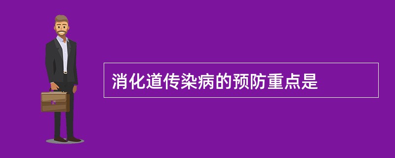 消化道传染病的预防重点是