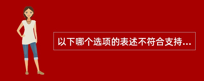 以下哪个选项的表述不符合支持性心理治疗的内容