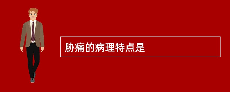 胁痛的病理特点是
