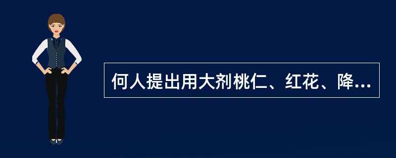 何人提出用大剂桃仁、红花、降香、失笑散治疗胸痹