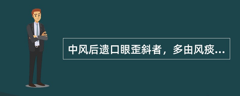 中风后遗口眼歪斜者，多由风痰阻络所致，宜选用