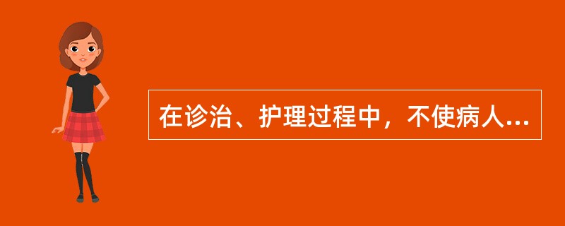 在诊治、护理过程中，不使病人受到身心损害的原则是