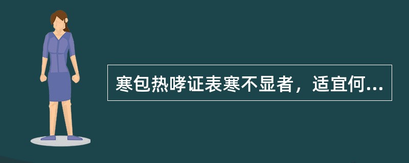 寒包热哮证表寒不显者，适宜何方剂