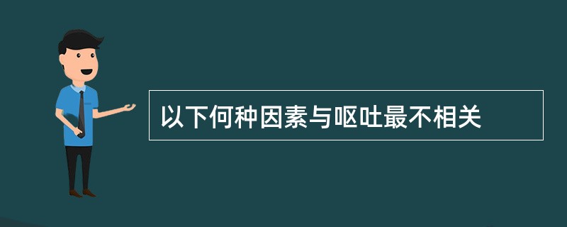 以下何种因素与呕吐最不相关