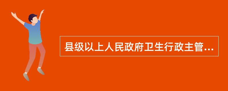 县级以上人民政府卫生行政主管部门应当指定机构负责开展突发事件<br />的