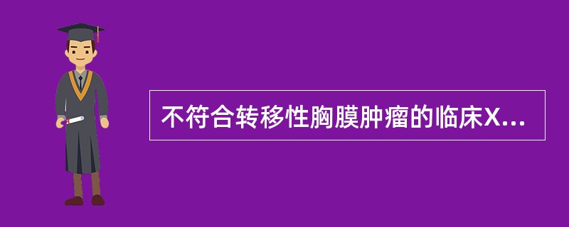 不符合转移性胸膜肿瘤的临床X线表现是