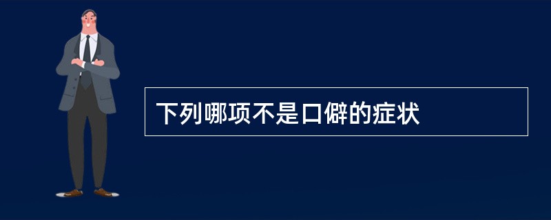 下列哪项不是口僻的症状