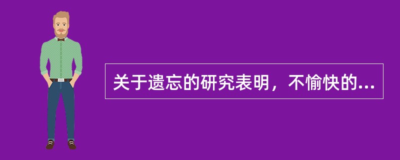 关于遗忘的研究表明，不愉快的事情较愉快的事情更容易遗忘，人们<br />总是记住过去的美好时光，这是因为