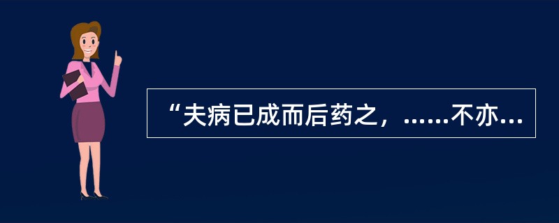 “夫病已成而后药之，……不亦晚乎！”出自于