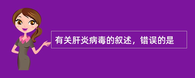 有关肝炎病毒的叙述，错误的是